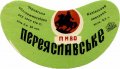 Канівський пивзавод Переяславське U2-24-KNV-05-PER-G-71-01-003