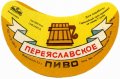 Канівський пивзавод Переяславське U2-24-KNV-05-PER-G-71-03-001