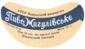 Зіньківський пивзавод Жигулівське U2-23-ZNK-02-ZYG-G-59-01-002
