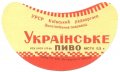 Золотоніський пивзавод Українське U2-24-ZLT-01-UKR-G-59-01-001