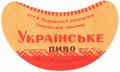 Зіньківський пивзавод Українське U2-23-ZNK-02-UKR-G-59-01-001