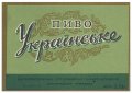 Дніпропетровський пивзавод Українське U2-04-DNP-05-UKR-K-59-05-002