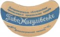 Дніпропетровський пивзавод Жигулівське U2-04-DNP-05-ZYG-G-53-01-002