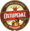 "Охтирський пивоварний завод"ВАТ Охтирське Козацьке UA-19-OHT-08-KAS-K-99-04-004