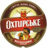 "Охтирський пивоварний завод"ВАТ Охтирське Козацьке UA-19-OHT-08-KAS-K-99-04-008