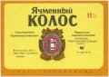 Уманський пивобезалкогольний завод Ячмінний колос UA-24-UMN-06-YAK-K-79-04-004