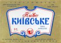 Київ Завод "Оболонь" Київське U2-11-KVV-41-KIV-K-83-06-016