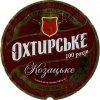 "Охтирський пивоварний завод"ПАТ Охтирське Козацьке UA-19-OHT-09-KAS-K-xx-05-003
