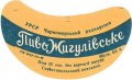 Севастопольський пивзавод Жигулівське U2-01-SVS-08-ZYG-G-59-01-004