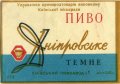 Київський пивзавод №1 Дніпровське темне U2-11-KVV-26-DNE-K-хх-02-001