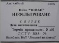 Луцьк "Луцький пивзавод"ВАТ Земан нефільтроване UA-03-LCK-13-ZEN-Z-99-02-003