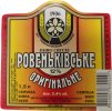 "Ровеньківський пивзавод"ЗАТ Ровеньківське оригінальне UA-13-RVK-08-RVO-P-99-07-006