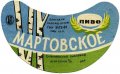 Єнакієвський пивзавод Мартовське U2-05-YNK-06-MAR-G-69-04-002