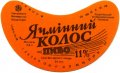 Бердичів Бердичівський експериментальний пивзавод Ячмінний колос U2-06-BRD-08-YAK-G-79-04-002