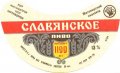 Житомирський пивзавод Слов'янське U2-06-ZTM-11-SLA-G-79-04-002