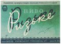 Київський пивзавод №1 Ризьке U2-11-KVV-26-RIZ-K-53-06-004