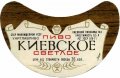 Київський пивзавод №1 Київське U2-11-KVV-26-KIV-G-71-10-002