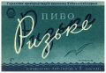 Київський пивзавод №1 Ризьке U2-11-KVV-26-RIZ-K-59-06-006