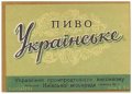 Київський пивзавод №1 Українське U2-11-KVV-26-UKR-K-53-06-006