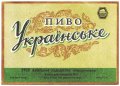 Київський пивзавод №1 Українське U2-11-KVV-26-UKR-K-59-06-010
