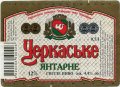 "Черкаське пиво"ЗАТ Черкаське янтарне UA-24-CHR-08-CIA-K-99-06-018