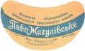 Могилів-Подільський міськхарчокомбінат №1 Жигулівське U2-02-MGP-02-ZYG-G-59-02-001