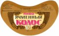 Бершадський пивзавод Ячмінний колос U2-02-BRH-07-YAK-G-79-02-012