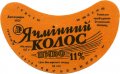 Острозький пивзавод Ячмінний колос U2-18-OST-03-YAK-G-79-06-002