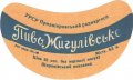 Широківський пивзавод Жигулівське U2-04-SHR-05-ZYG-G-59-02-004