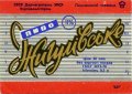 Лисичанський пивзавод Жигулівське U2-13-LSC-05-ZYG-K-78-10-002