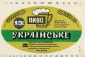Харківський пивзавод №1 "Нова Баварія" Українське U2-21-HRK-26-UKR-K-78-12-006