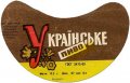 Брацлавський пивзавод Українське U2-02-BRN-09-UKR-G-69-02-006