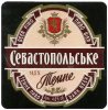 "Севастопольський пиво-безалкогольний завод"ВАТ Севастопольське темне UA-01-SVS-12-SNE-K-99-10-002