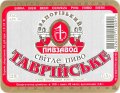 Запорізький пивзавод №1 Таврійське UA-08-ZPR-11-TAV-K-95-04-002