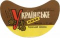 Черкаський пивзавод Українське U2-24-CHR-05-UKR-G-69-04-002
