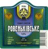 "Ровеньківський пивзавод"ЗАТ  Ровеньківське UA-13-RVK-08-RVE-P-99-25-014