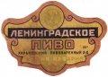 Харківський пивзавод "Новая Баварія" Ленинградское U2-21-HRK-23-LEN-K-xx-06-002