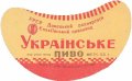 Єнакієвський пивзавод Українське U2-05-YNK-06-UKR-G-59-02-004