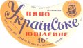 Запорізький пивзавод Українське ювілейне U2-08-ZPR-10-UKY-G-65-02-002