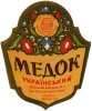 Київський пивзавод №1 Медок U2-11-KVV-26-MED-K-хх-02-006
