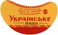 Єнакієвський пивзавод Українське U2-05-YNK-06-UKR-G-65-02-006