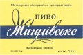 Житомирський пивзавод Жигулівське U2-06-ZTM-11-ZYG-K-59-10-002