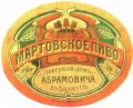Бахмутский пиво-медоваренный завод (Торговый домъ Абрамовича) Мартовское RE-05-ARB-02-MAR-K-хх-02-002