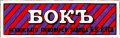 Ніжин  Пивоваренный заводъ Б.К.Янса  Бокъ RE-25-NZN-05-BOK-K-хх-02-002