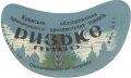 Сімферопольський пивзавод Ризьке U2-01-SMF-11-RIZ-G-53-02-002