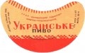 Сімферопольський пивзавод Українське U2-01-SMF-11-UKR-G-59-02-006