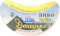 Єнакієвський пивзавод Донецьке U2-05-YNK-06-DON-G-60-02-002