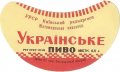 Житомирський пивзавод Українське U2-06-ZTM-11-UKR-G-65-02-002