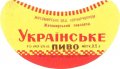 Житомирський пивзавод Українське U2-06-ZTM-11-UKR-G-65-02-004