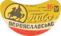 Запорізький пивзавод Переяславське U2-08-ZPR-10-PER-G-65-02-002